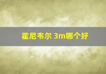 霍尼韦尔 3m哪个好